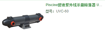 紫外線殺菌器-Piscine碧池紫外線殺菌除藻器 UVC-60
